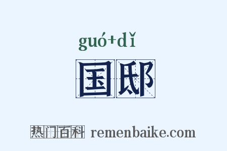 国邸是什么意思的图片